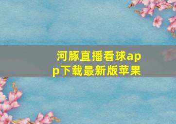 河豚直播看球app下载最新版苹果