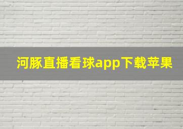 河豚直播看球app下载苹果