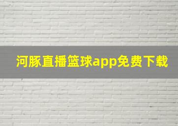 河豚直播篮球app免费下载