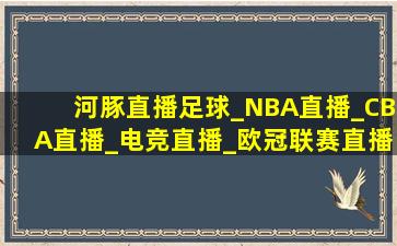 河豚直播足球_NBA直播_CBA直播_电竞直播_欧冠联赛直播