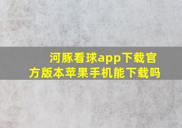 河豚看球app下载官方版本苹果手机能下载吗