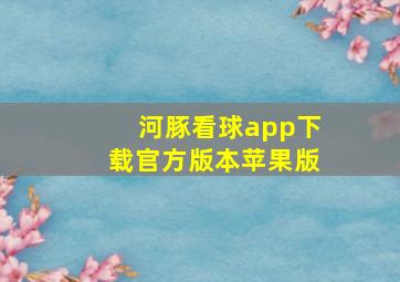 河豚看球app下载官方版本苹果版