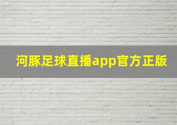 河豚足球直播app官方正版