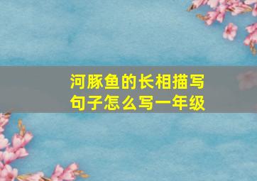 河豚鱼的长相描写句子怎么写一年级