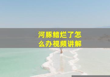 河豚鳍烂了怎么办视频讲解