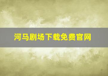 河马剧场下载免费官网