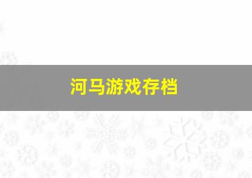 河马游戏存档