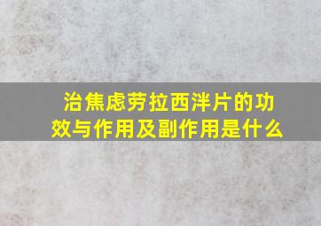 治焦虑劳拉西泮片的功效与作用及副作用是什么