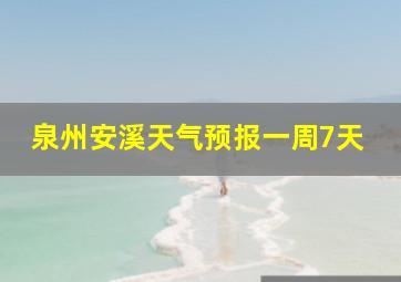 泉州安溪天气预报一周7天