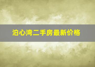 泊心湾二手房最新价格