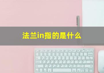 法兰in指的是什么