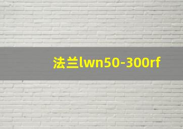 法兰lwn50-300rf