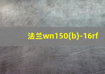 法兰wn150(b)-16rf