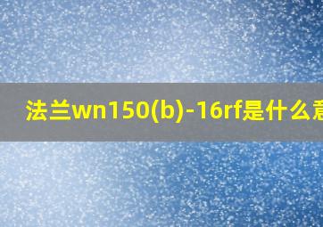 法兰wn150(b)-16rf是什么意思