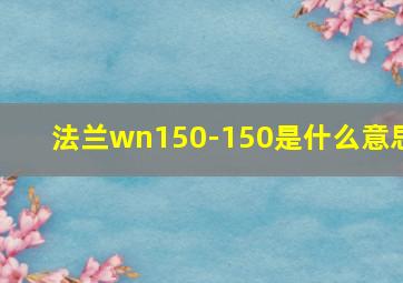 法兰wn150-150是什么意思