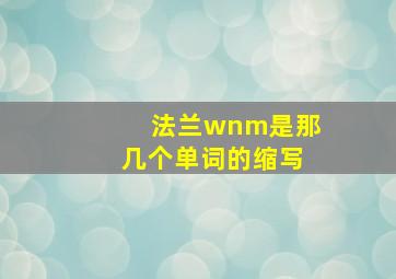 法兰wnm是那几个单词的缩写