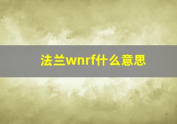 法兰wnrf什么意思