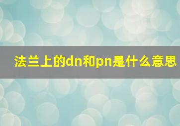 法兰上的dn和pn是什么意思