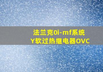 法兰克0i-mf系统Y软过热继电器OVC