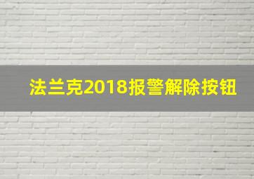 法兰克2018报警解除按钮