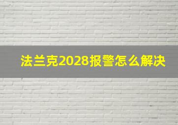 法兰克2028报警怎么解决