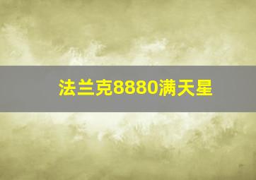 法兰克8880满天星