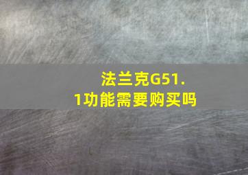 法兰克G51.1功能需要购买吗