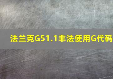 法兰克G51.1非法使用G代码