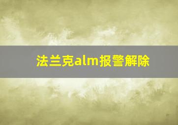 法兰克alm报警解除