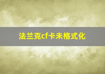 法兰克cf卡未格式化