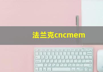 法兰克cncmem