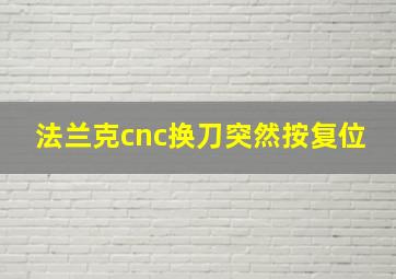 法兰克cnc换刀突然按复位