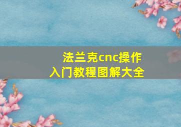 法兰克cnc操作入门教程图解大全