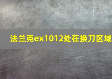 法兰克ex1012处在换刀区域