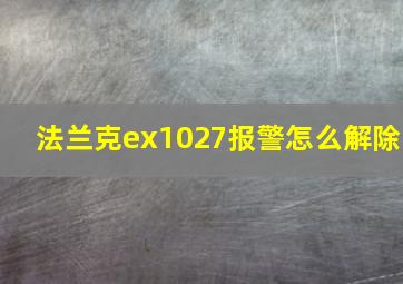 法兰克ex1027报警怎么解除