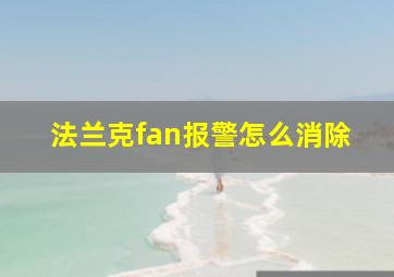 法兰克fan报警怎么消除