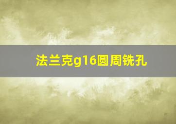 法兰克g16圆周铣孔