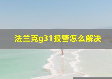 法兰克g31报警怎么解决