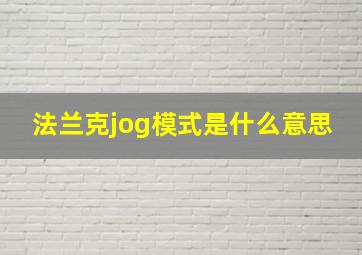 法兰克jog模式是什么意思