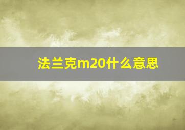 法兰克m20什么意思