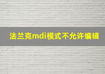 法兰克mdi模式不允许编辑