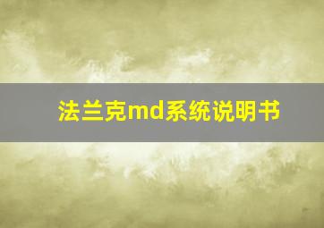 法兰克md系统说明书