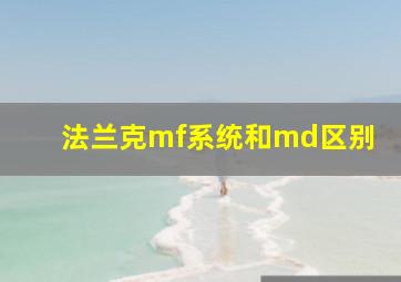 法兰克mf系统和md区别