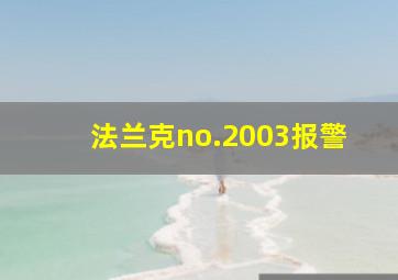 法兰克no.2003报警