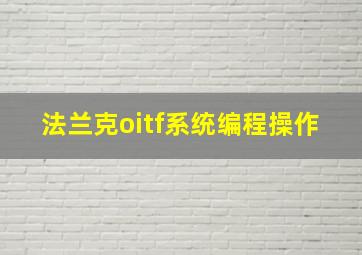 法兰克oitf系统编程操作