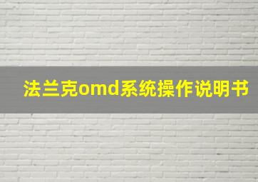 法兰克omd系统操作说明书