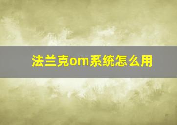 法兰克om系统怎么用