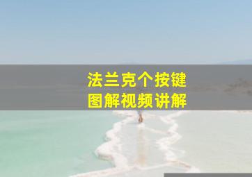 法兰克个按键图解视频讲解