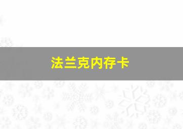 法兰克内存卡