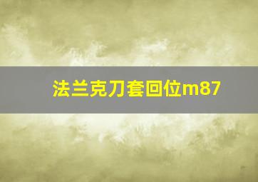 法兰克刀套回位m87